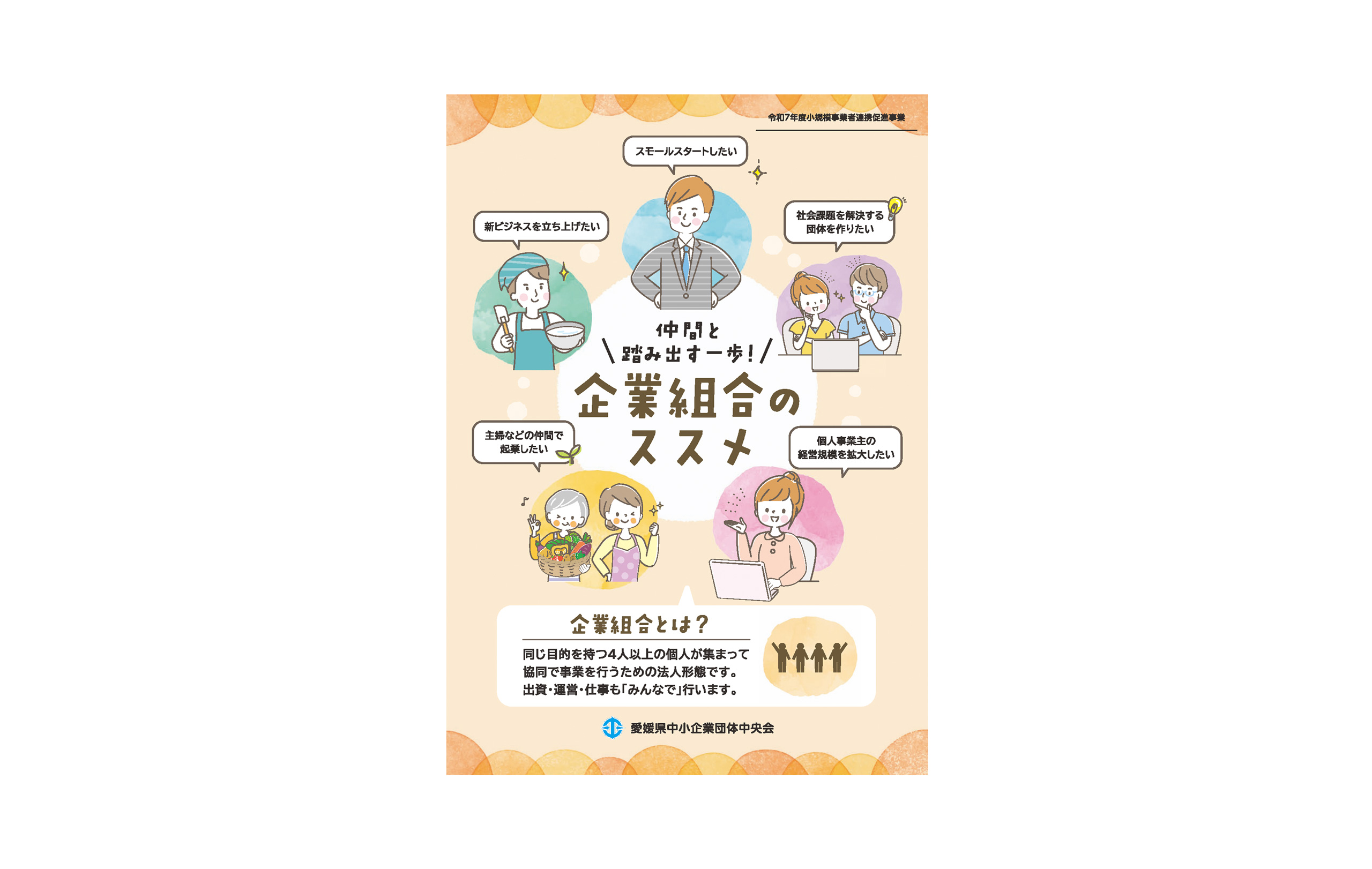 愛媛県中小企業団体中央会様 制作イメージ