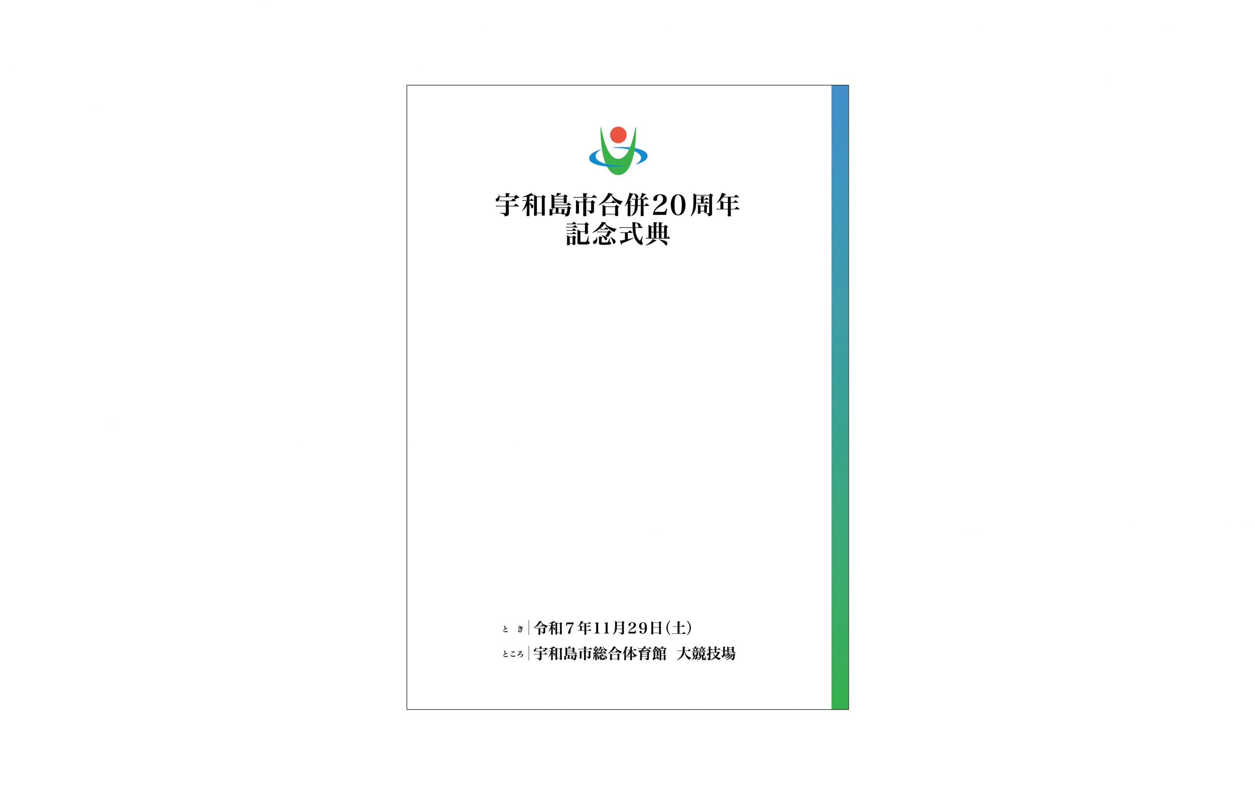 宇和島市合併20周年記念式典様 制作イメージ