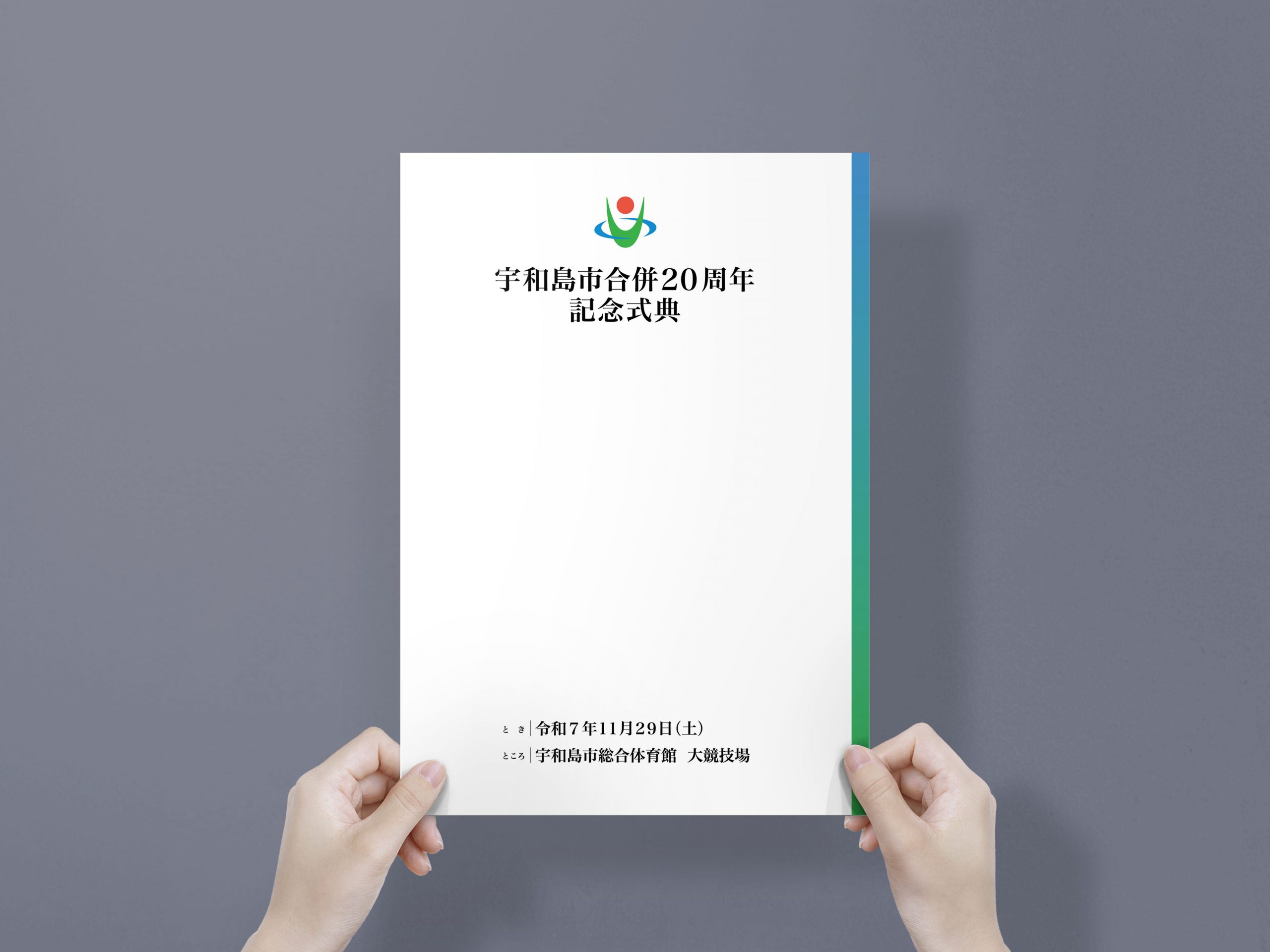 宇和島市合併20周年記念式典　制作事例