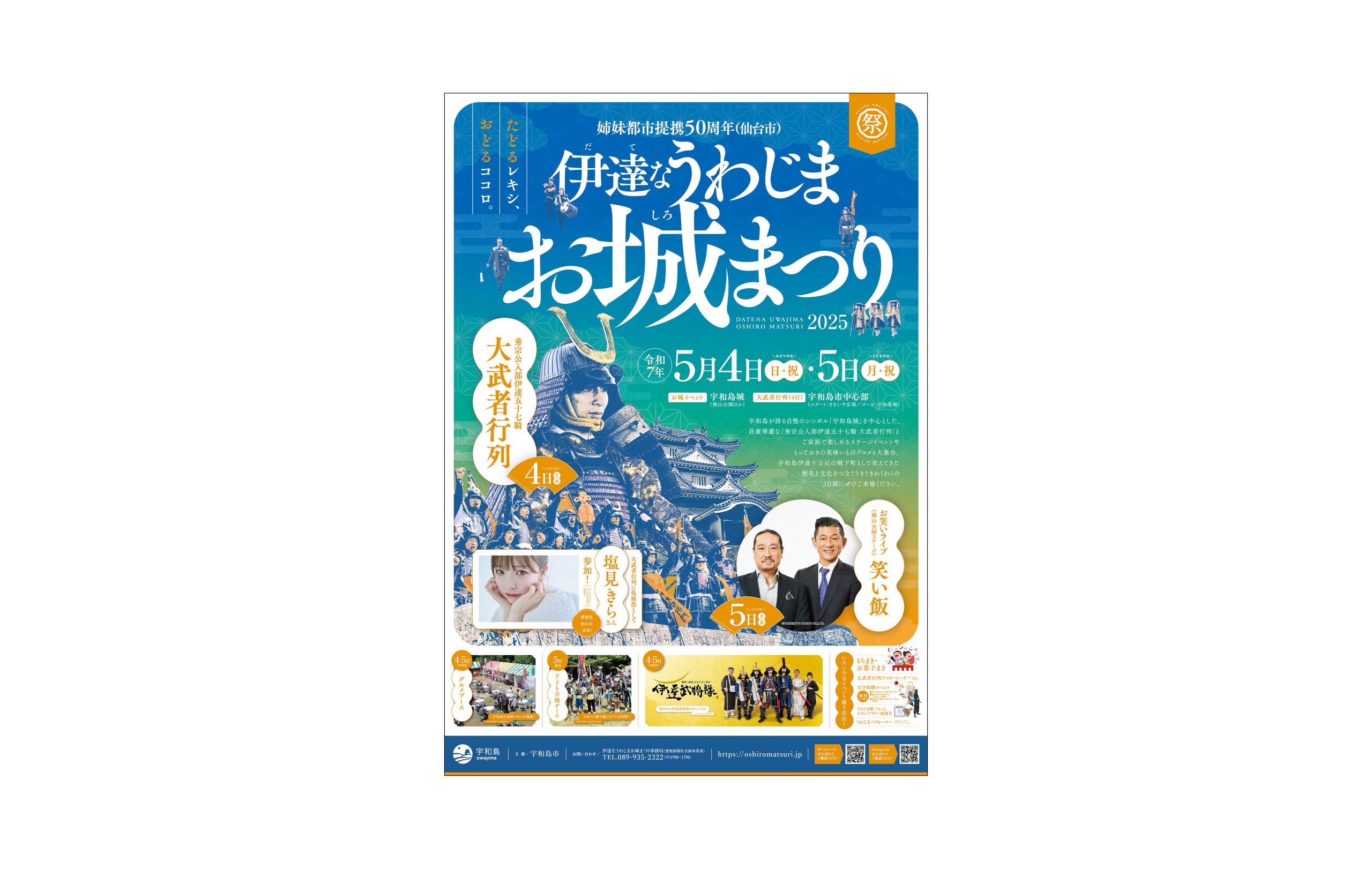 伊達なうわじまお城まつり 2025様 制作イメージ