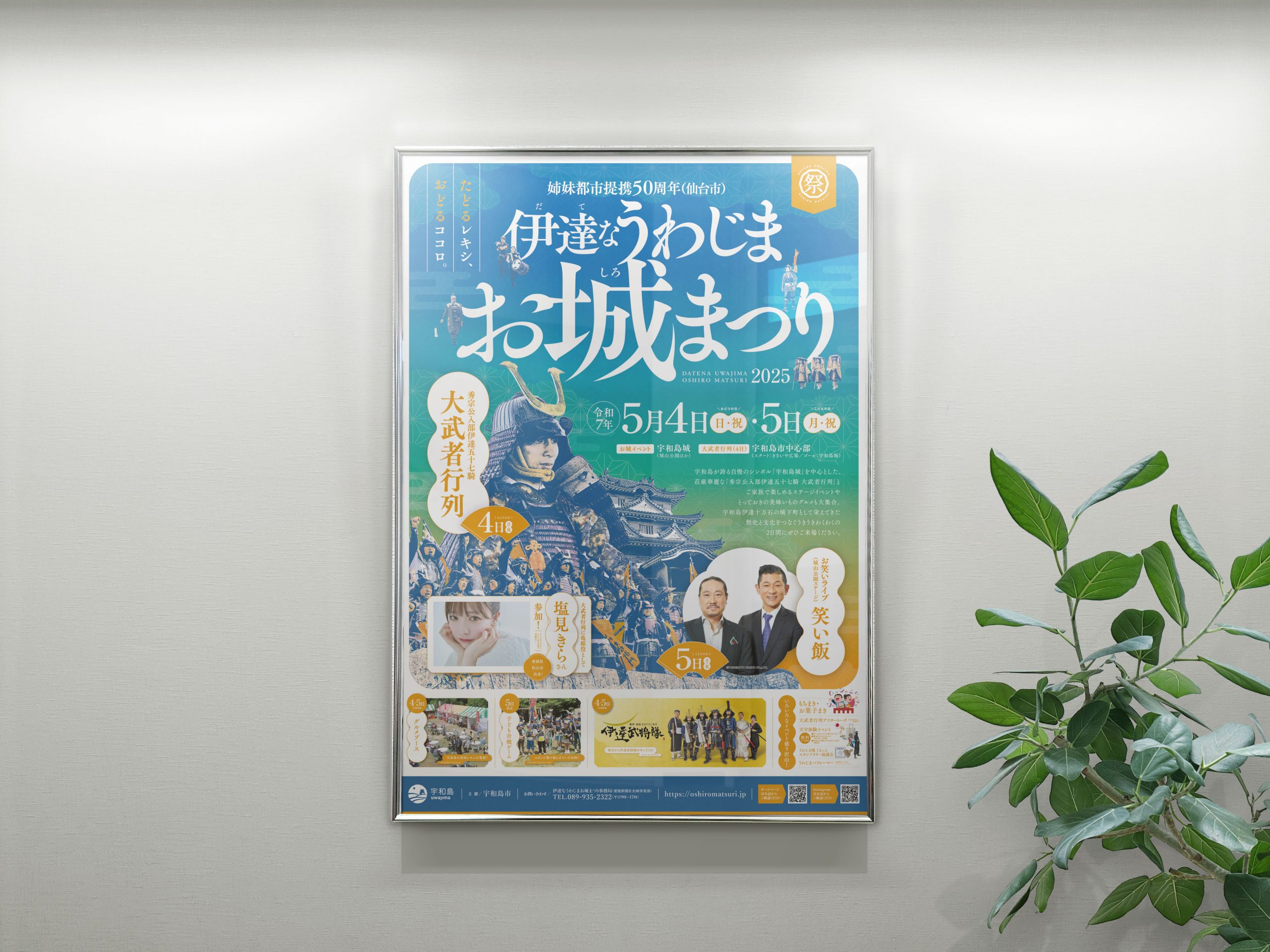 伊達なうわじまお城まつり 2025　制作事例